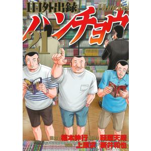 1日外出録ハンチョウ公式男めしレシピ/福本伸行/講談社 : bookfan