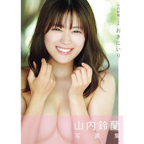 鈴木ゴータ おきにいり 山内鈴蘭写真集 Book