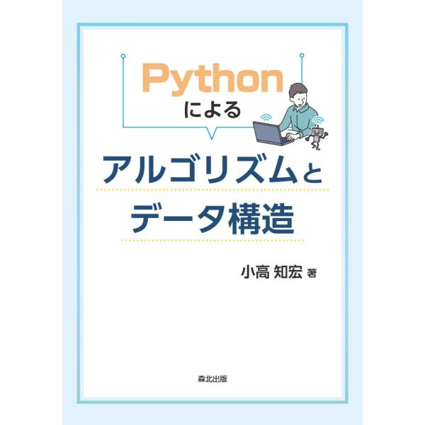 小高知宏 Pythonによる アルゴリズムとデータ構造 Book