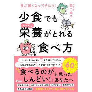 関口絢子 食が細くなってきたら! 少食でもちゃんと栄養がとれる食べ方 Book