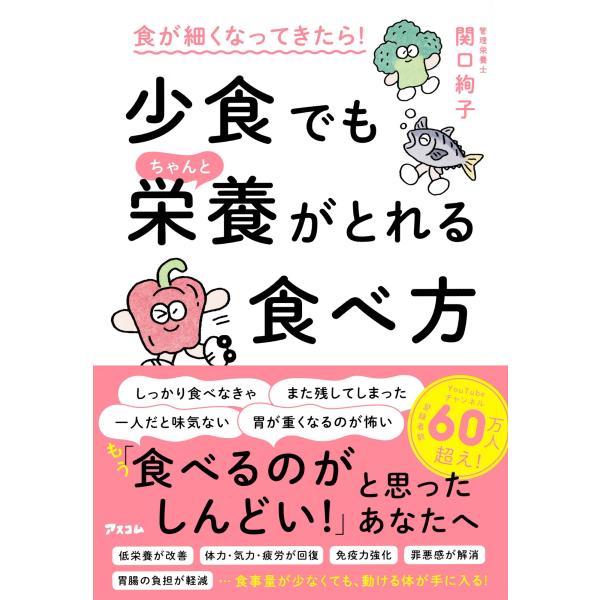関口絢子 食が細くなってきたら! 少食でもちゃんと栄養がとれる食べ方 Book