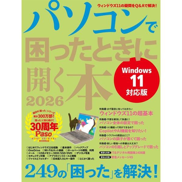 Paso編集部 パソコンで困ったときに開く本 2026 Mook