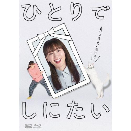 ひとりでしにたい Blu-ray Disc