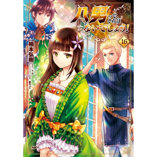 楠本弘樹 八男って、それはないでしょう! 16 (16) COMIC