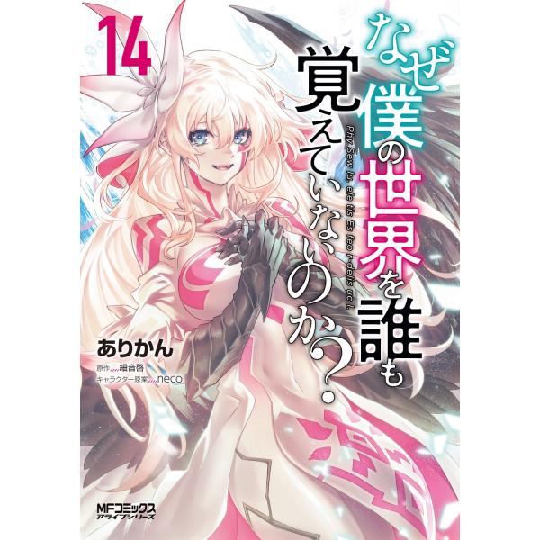 ありかん なぜ僕の世界を誰も覚えていないのか? 14 (14) COMIC