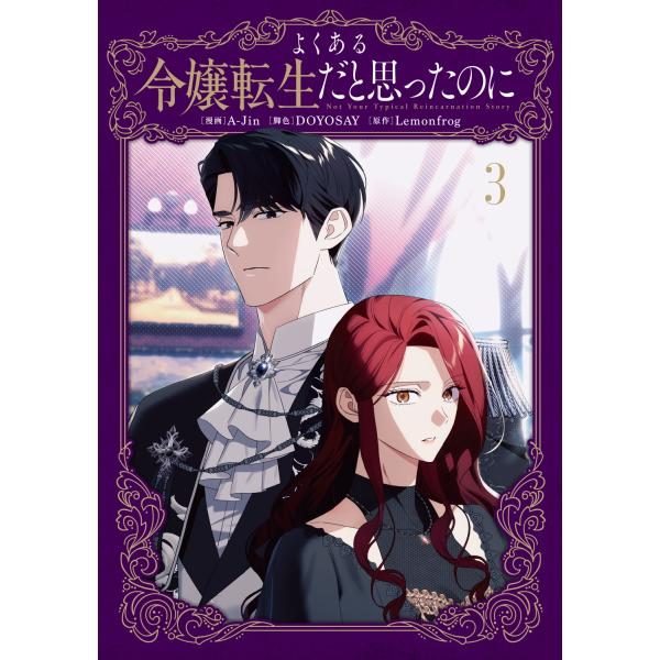 A-Jin よくある令嬢転生だと思ったのに 3 (3) COMIC
