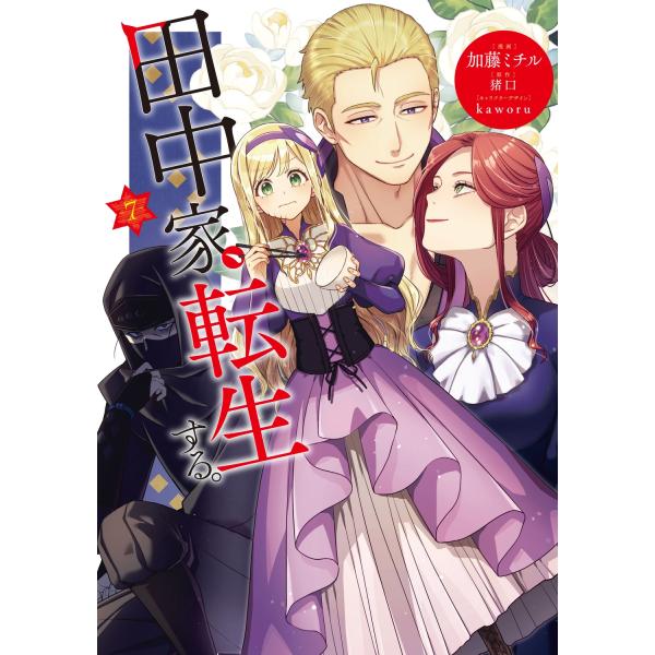 加藤ミチル 田中家、転生する。 7 COMIC