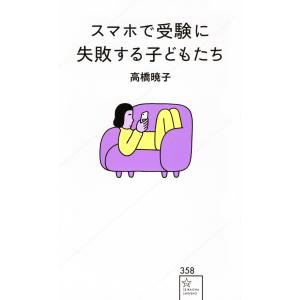 高橋暁子 スマホで受験に失敗する子どもたち Bookの商品画像