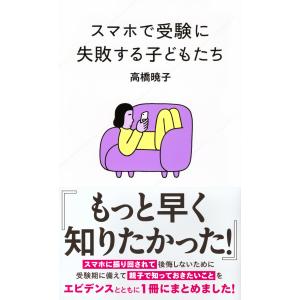高橋暁子 スマホで受験に失敗する子どもたち Bookの詳細画像1