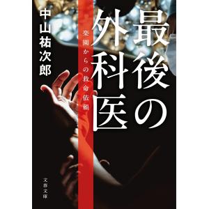 中山祐次郎 最後の外科医 楽園からの救命依頼 Bookの商品画像