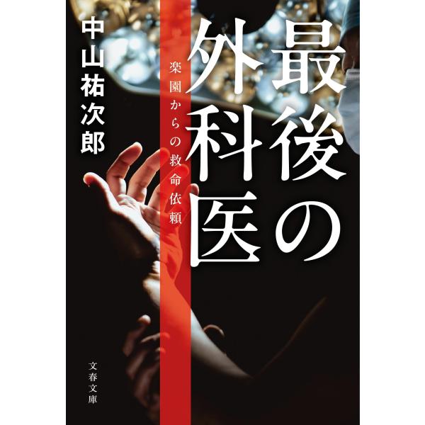 中山祐次郎 最後の外科医 楽園からの救命依頼 Book