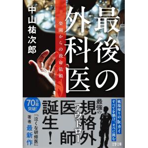 中山祐次郎 最後の外科医 楽園からの救命依頼 ...の詳細画像1