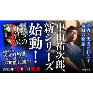 中山祐次郎 最後の外科医 楽園からの救命依頼 ...の詳細画像3