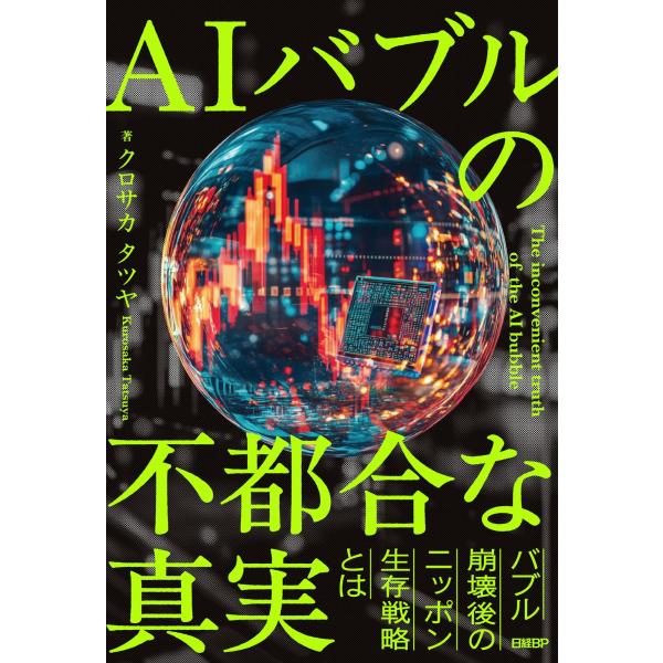 クロサカタツヤ AIバブルの不都合な真実 Book