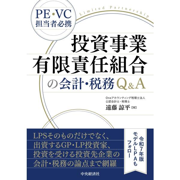 遠藤諒平 投資事業有限責任組合の会計・税務Q&amp;A Book
