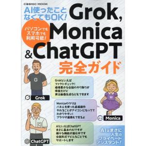 AI使ったことなくてもOK! Grok,Monica&amp;Chat GPT完全ガイド Mook