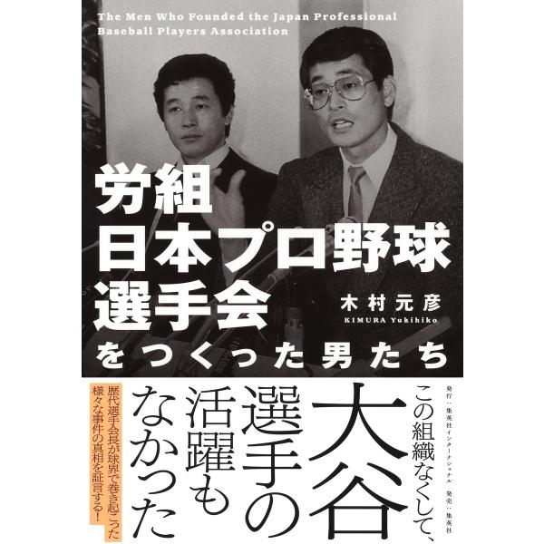 木村元彦 労組日本プロ野球選手会をつくった男たち Book