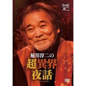 稲川淳二 稲川淳二の超異界夜話 DVD