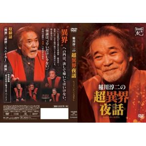 稲川淳二 稲川淳二の超異界夜話 DVDの詳細画像1