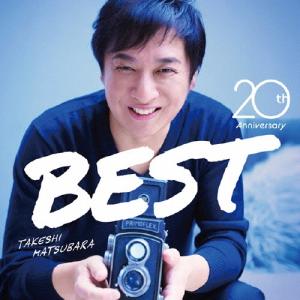 松原健之 20th アニバーサリーベスト CD