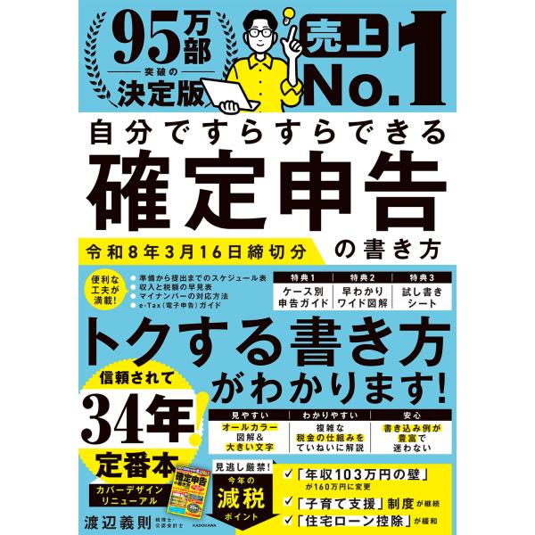 渡辺義則 自分ですらすらできる確定申告の書き方 令和8年3月16日締切分 Book