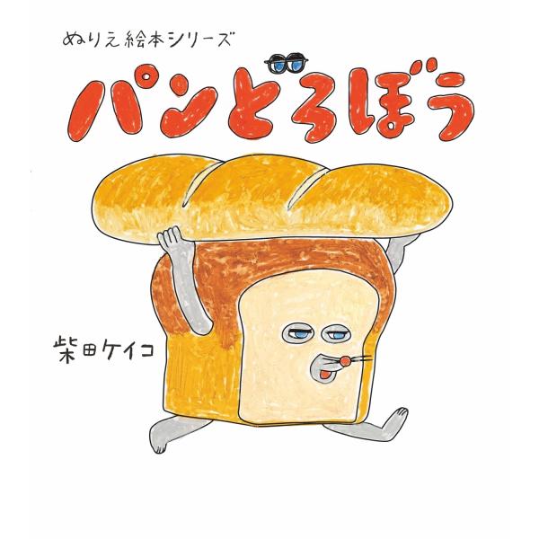 柴田ケイコ ぬりえ絵本シリーズ パンどろぼう Book