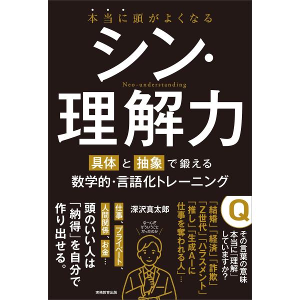 深沢真太郎 本当に頭がよくなる シン・理解力 具体と抽象で鍛える数学的・言語化トレーニング Book