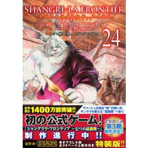 新品 / [シャンフロ]シャングリラフロンティア (1-25巻 最新刊) 特装版