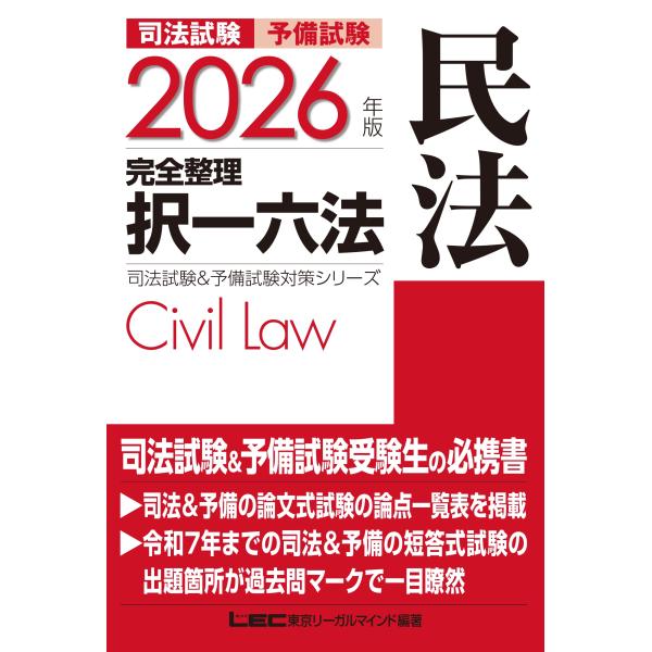 東京リーガルマインドLEC総合研究所 司法試験部 2026年版 司法試験&amp;予備試験 完全整理択一六法...