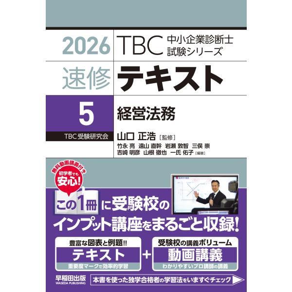 山口正浩 中小企業診断士 速修テキスト＜5＞ 経営法務 2026年版 Book