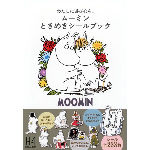 トーベ・ヤンソン わたしに遊び心を。 ムーミン ときめきシールブック Book