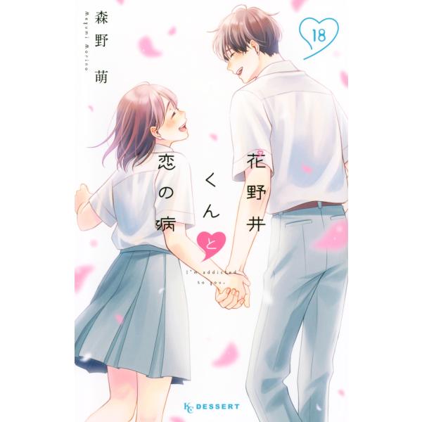 森野萌 花野井くんと恋の病(18) COMIC