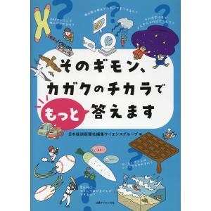 日本経済新聞社編集サイエンスグループ そのギモン、カガクのチカラでもっと答えます(仮) Book