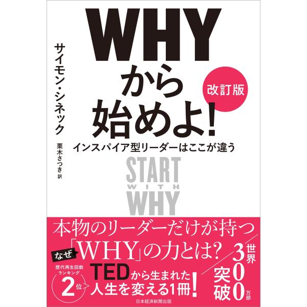サイモン・シネック WHYから始めよ![改訂版] インスパイア型リーダーはここが違う Book