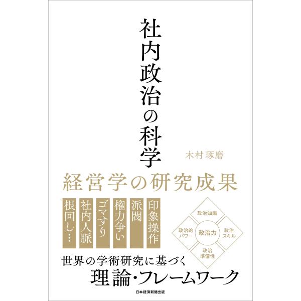 木村琢磨 社内政治の科学 経営学の研究成果 Book