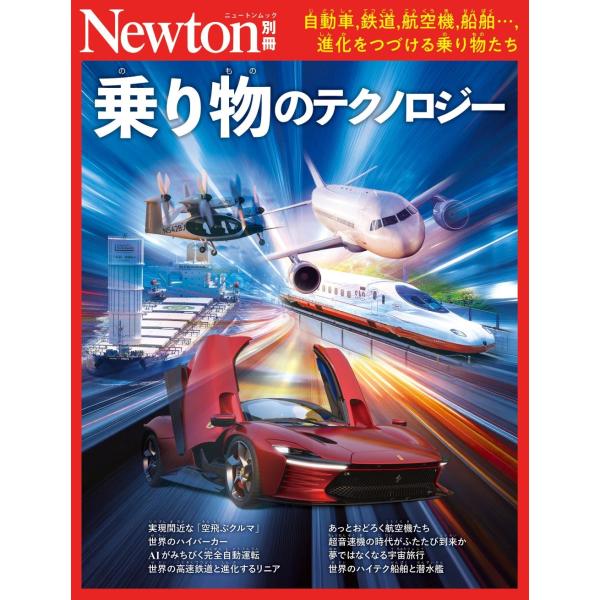 Newton別冊 乗り物のテクノロジー Mook