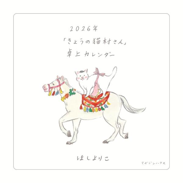 ほしよりこ 2026年「きょうの猫村さん」卓上カレンダー Book