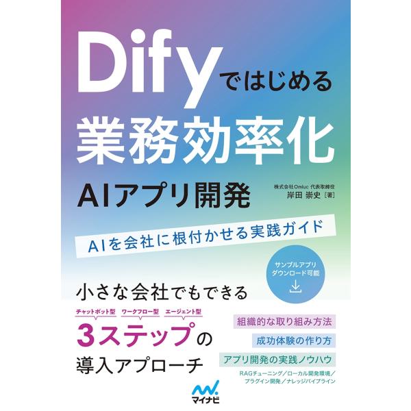 岸田崇史 Difyではじめる 業務効率化AIアプリ開発 AIを会社に根付かせる実践ガイド Book