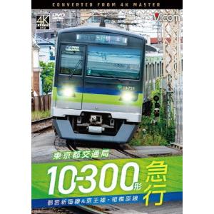 東京都交通局10-300形 急行 都営新宿線&a...の商品画像