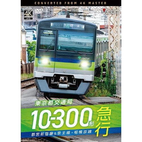 東京都交通局10-300形 急行 都営新宿線&amp;京王線・相模原線 本八幡〜新宿〜橋本 DVD