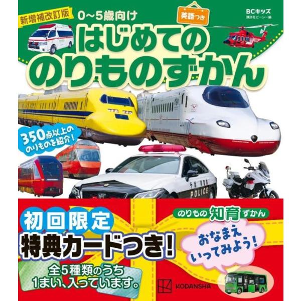 講談社ビーシー 新増補改訂版 BCキッズ はじめての のりものずかん 英語つき Book