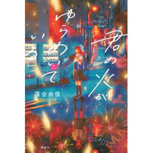 落合由佳 君の火がゆらめいている Book