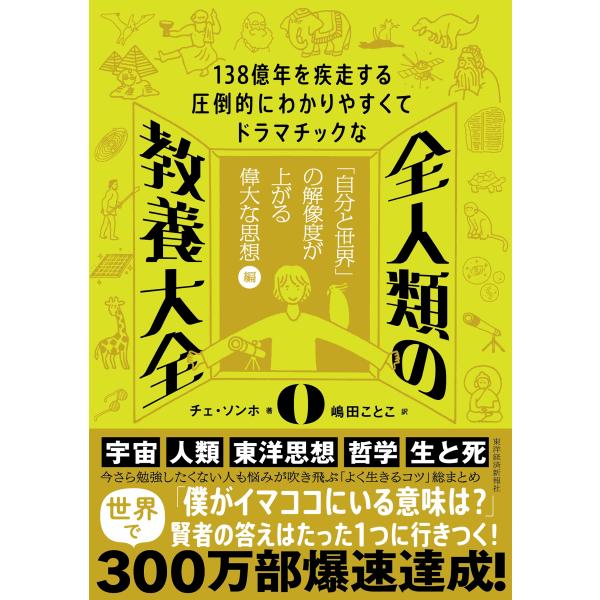 チェ・ソンホ 138億年を疾走する圧倒的にわかりやすくてドラマチックな 全人類の教養大全0 「自分と...