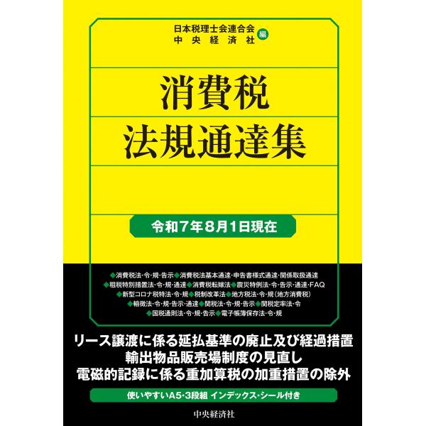 日本税理士会連合会 消費税法規通達集〈令和7年8月1日現在〉 Book