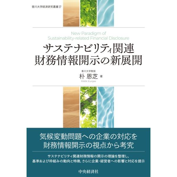 朴恩芝 サステナビリティ関連財務情報開示の新展開 Book