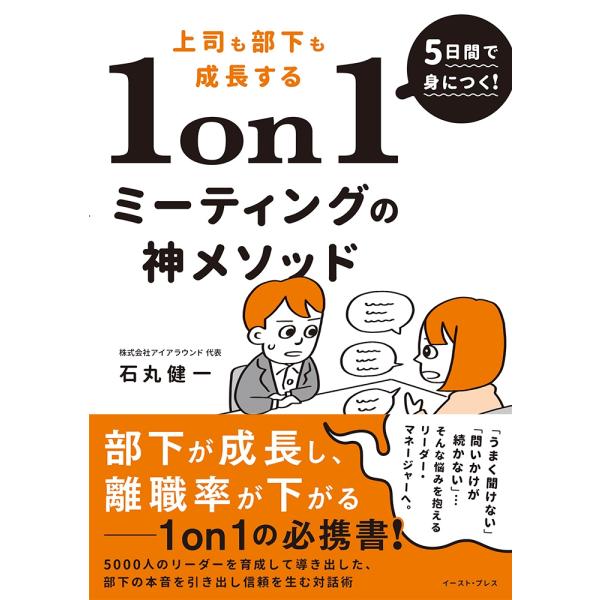 石丸健一 5日間で身につく!上司も部下も成長する1on1ミーティングの神メソッド 5000人のリーダ...