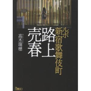 高木瑞穂 ルポ新宿歌舞伎町路上売春 Book