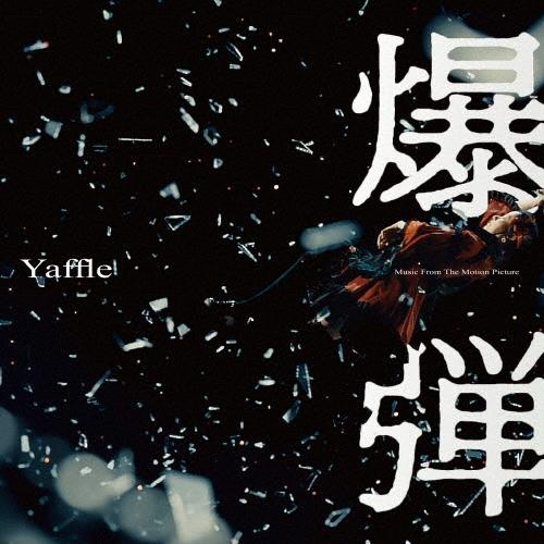 Yaffle 「爆弾」Music From The Motion Picture CD