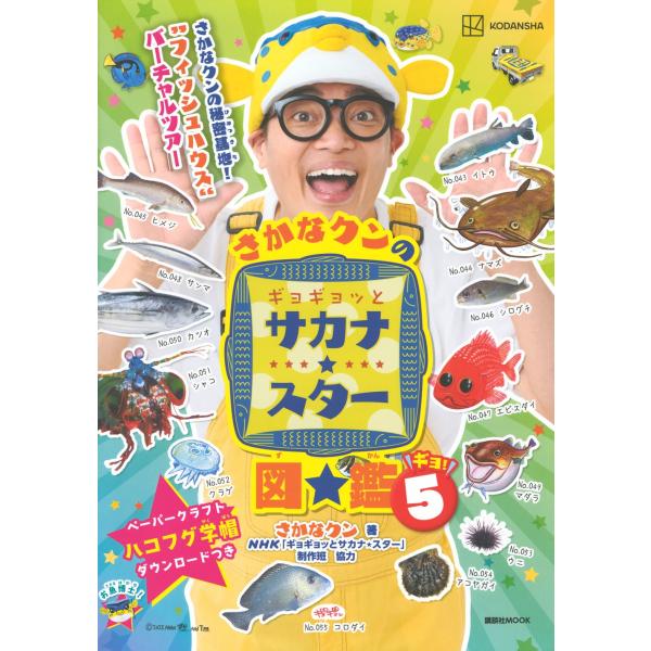 さかなクン さかなクンのギョギョッとサカナ★スター図鑑5 Mook