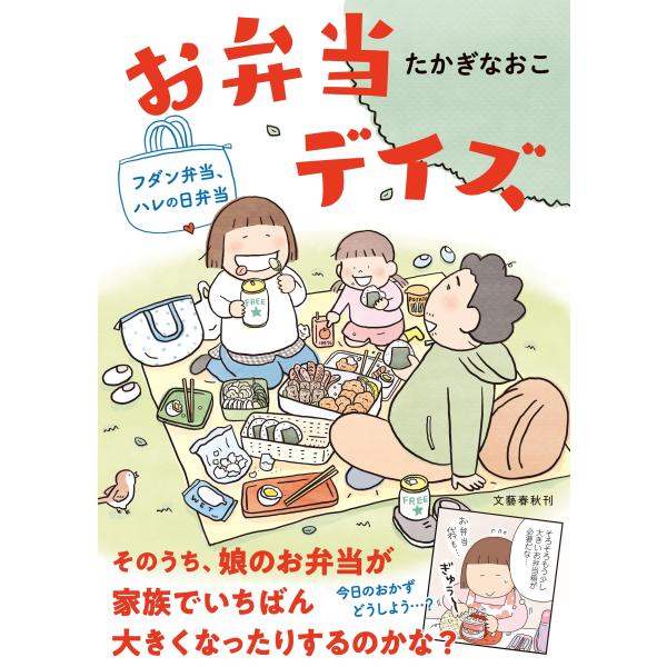 たかぎなおこ お弁当デイズ フダン弁当、ハレの日弁当 Book